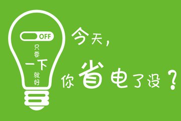 如何節省電費？怎么知道設備是否節電？