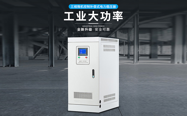 穩壓器380v-380穩壓器價格多少錢一臺